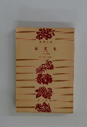 萬葉集　下