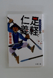 仁義足軽