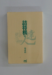 詰将棋の達人