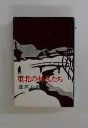 東北の神武たち