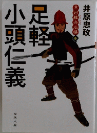 足軽小頭仁義