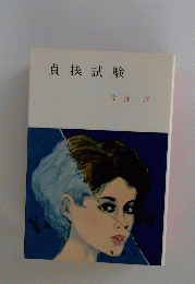 貞操試験