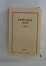 増補夢の遠近法　初期作品選