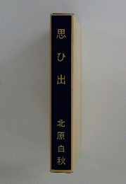 思ひ出