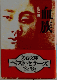 血族 