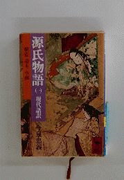 源氏物語　一　