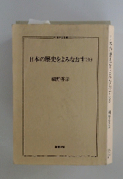 日本の歴史をよみなおす(全)
