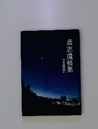高志遺稿集