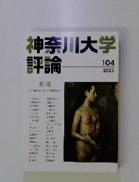神奈川大学評論 104号　2023年