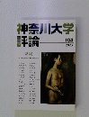 神奈川大学評論 104号　2023年