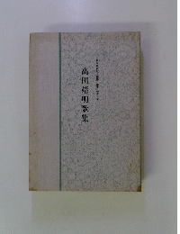 高田靖明歌集