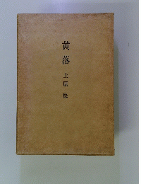 黄落 