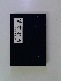 畦畔拾遺