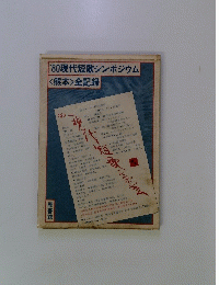 '80現代短歌シンポジウム<熊本>全記録
