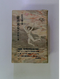 蒙古来る(中) 流離の巻 