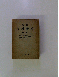 明解　古語辞典　新版