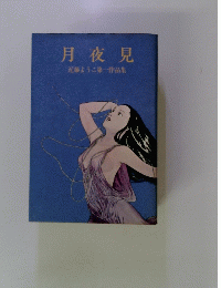 月夜見　近藤ようこ第一作品集