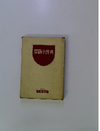 国語小辞典
