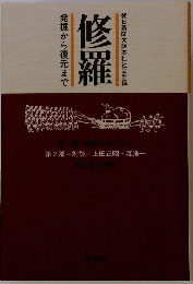 修羅 第2部