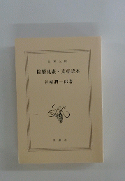 陰翳礼讃・文章読本