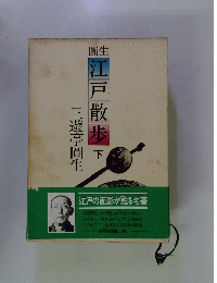 圓生　岩戸散歩　下