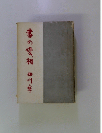 書の變相  