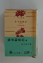 俳句歳時記　春の部