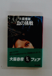 血の挑戦
