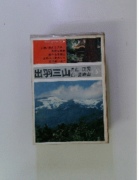 出羽三山　