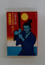 忍法魔界転生　（下）