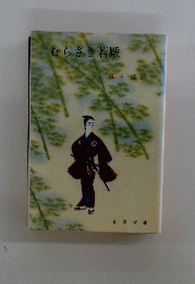 むらさき若殿