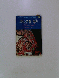 BLUE GUIDEBOOKS 54　津軽・男鹿・鳥海