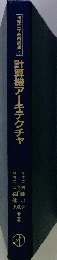 情報工学系講座3　計算機アーキテクチャ