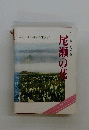 ひと目でわかる　尾瀬の秘