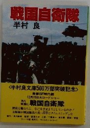 戦国自衛隊