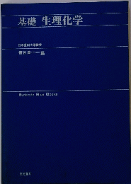 基礎生理化学