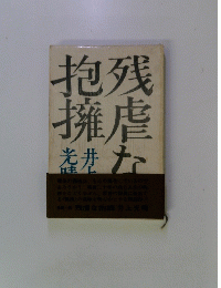 残虐な抱擁