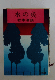 水の炎