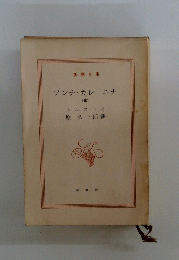 アンナ・カレーニナ (三)