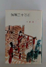 無頼三十万石