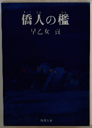 僑人の檻