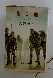 花と龍　上巻
