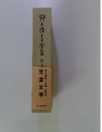 野上彌生子全集　別巻３