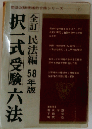 択一式受験六法　58年度