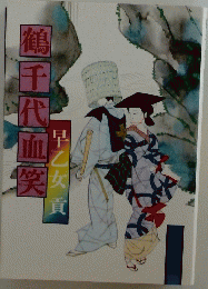 鶴千代血笑