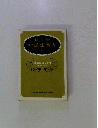 我妻榮　新版民法案内　６