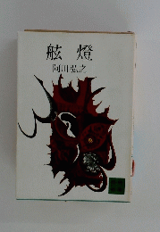 舷燈