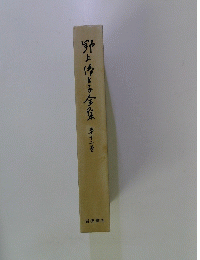 野上學生子全集 十二巻