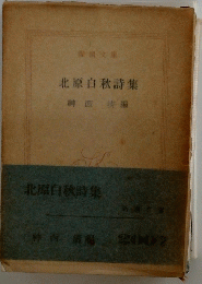 北原白秋詩集