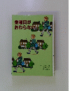 金曜日がおわらない